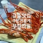 강릉 맛집 주문진홍게무한리필에서 홍게 먹고 대만족!