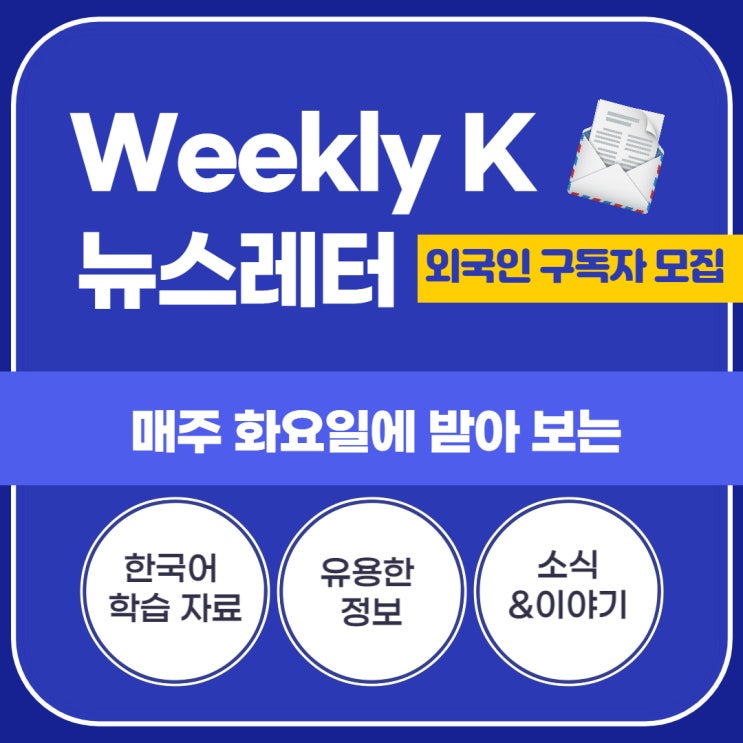 Weekly K 뉴스레터 - 한국어 학습 무료 뉴스레터(외국인만 신청 가능)*마감되었습니다* : 네이버 블로그