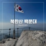 [북한산 초보자 코스] 북한산이 처음인 등린이의 무모한 정상 도전기 (대서문-용암문-노적봉-백운대 코스), 나 아직 살아있니... (사진 많음 주의)