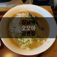 오모야 라멘 : 강남역 라멘맛집 일식전문 / 일본 현지에서야 먹을 수 있는 맛을 한국에서?