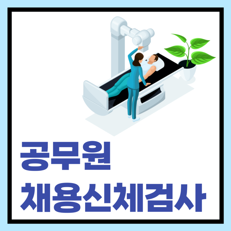 공무원 채용신체검사 항목, 준비물, 대상자 등 : 네이버 블로그