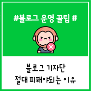 블로그 기자단 피해야되는 이유