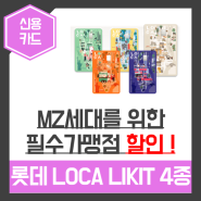 [20대 신용카드 추천] 롯데 로카 라이킷 4종 출시! LOCA LIKIT 1.2 Eat Play Shop Basic (feat. 모든가맹점 할인 각 가맹점 60% 할인)