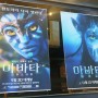 아바타 리마스터링 용산 IMAX 3D 후기 노양심 CGV