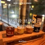 광안리수제맥주 고릴라브루잉 추석연휴 맥주집 나들이 부산수제맥주