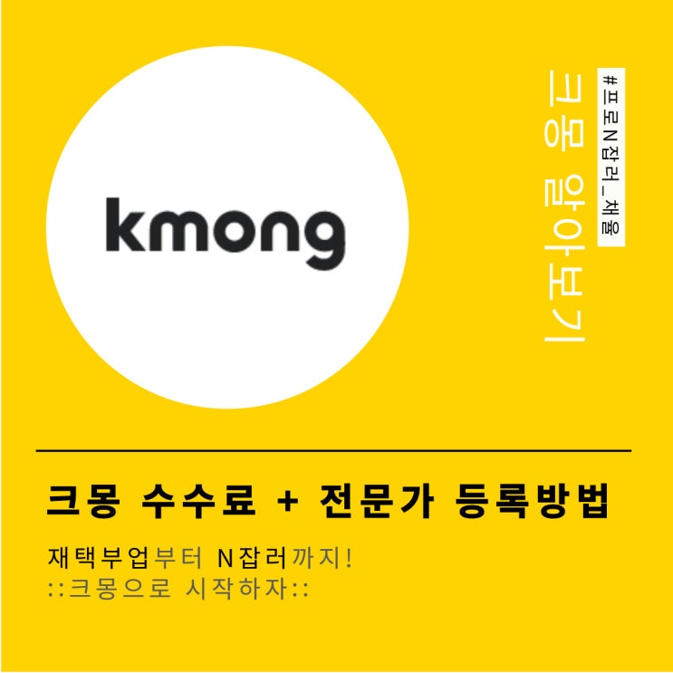 크몽 Kmong 수수료 + 전문가 등록 방법까지 한큐에! (재택부업, N잡러 필수 지식) : 네이버 블로그