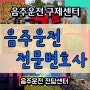 불출석사유서 음주운전구제방법 교통사고합의 자동차변호사 무교동 양구