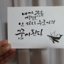 소래축제 캘리그라피 체험후