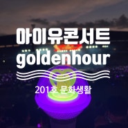[아이유 콘서트] 2022 아이유 콘서트 Golden Hour, 올림픽주경기장 2층 시야