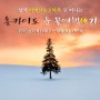 [마감]박성빈작가와 함께떠나는 홋카이도 눈꽃여행14기, 12월14일(수)~18일(일) 4박5일