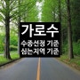 가로수 조성 및 관리에 따른 수종선정 기준 및 심는 지역 기준 등