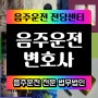 법률사무소 교통사고법률상담 면허취소기간 전주 필동