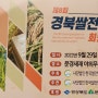 제8회경북쌀전업농회원대회/문경새재도립공원야외무대