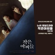 [토일드라마] tvN 작은 아씨들 10회 리뷰 : 원상우의 죽음으로 밝혀진 진실, 다시 등장한 푸른 난초 (+ 사라진 700억?!)