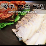 광주 보쌈 맛집 룸있는식당 옹고집보쌈 완전 찐맛집 이야