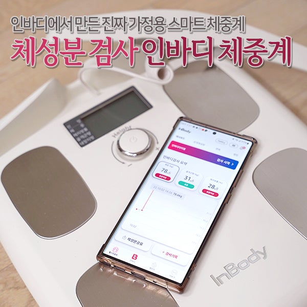 인바디 체중계 - 인바디에서 만든 진짜 가정용 체성분검사 스마트체중계 : 네이버 블로그