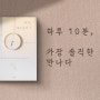 [마감] 오직 나를 위한 글쓰기 시간, <하루 144분의 1>