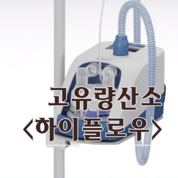 고유량산소요법: 하이플로우 high-flow(HPNC) : 네이버 블로그