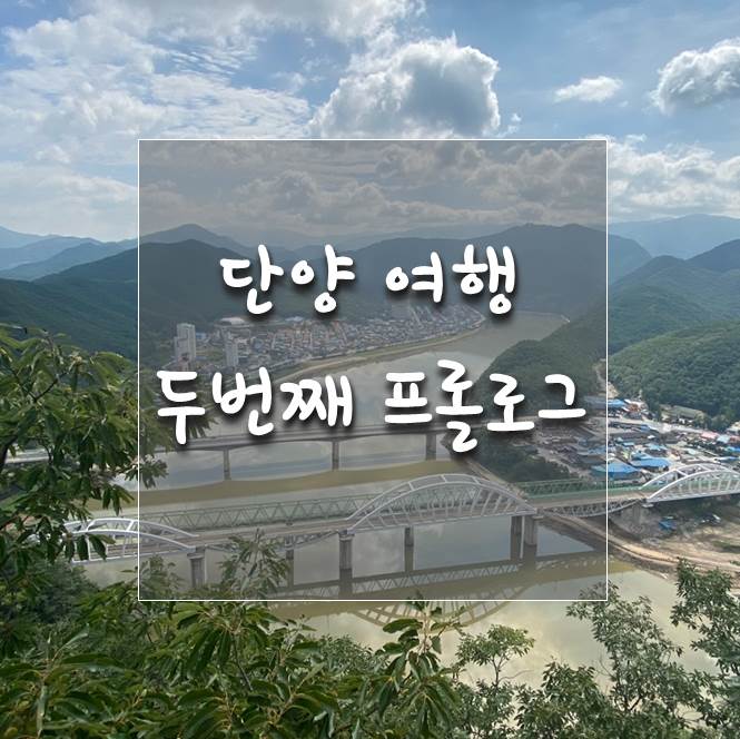 단양 여행 프롤로그 - 국내여행 추천, 단양 가볼만한 곳 : 네이버 블로그