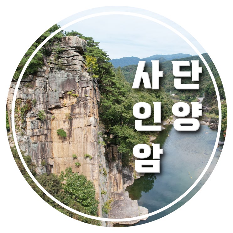 단양팔경 드론으로 찍어본 단양 사인암 : 네이버 블로그