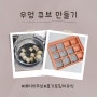 후기 토핑이유식 베이비무브 우엉큐브 만들기(w.우엉 냉동보관 방법)