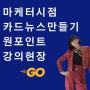 카드뉴스 만들기 강의 - 천안시사회적기업지원센터 서포터즈를 만났어요