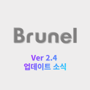 브루넬 Ver 2.4 업데이트 & 프리미엄서비스 소식 💁♀️
