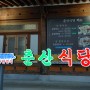산청한정식 대장금약선관 춘산식당