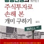 황용선생의 주식투자로 손해 본 개미 구하기 - 황용, 2019, 북랩