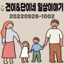 일상:)220926-1002#건+678d♥단+3d@강릉아산병원/강릉아산병원 제왕절개수술/강릉아산병원출산후기/드디어 만난 둘째/면회시간이 소중해ㅠ.ㅠ/건강하게와줘서 고마워🤍-애정네