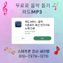 스마트폰에서 무료음악듣기 회원가입없이 맘껏 즐기는 파도 MP3 다운로드받는 방법/구리 광진구스마트폰강사 세리쌤