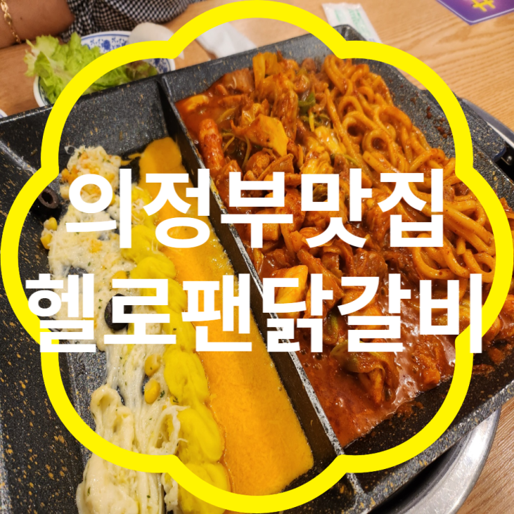 [의정부] 맛집추천 / 헬로팬닭갈비 : 네이버 블로그