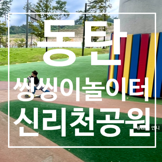 [동탄]신리천공원 산책 , 씽씽이놀이터 ,킥보드 타기 좋은 장소...