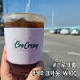 오이도에서 커피 한잔하고 싶다면!! 크로크롱 시흥정왕점/ 테이크아웃 커피가 900원!!
