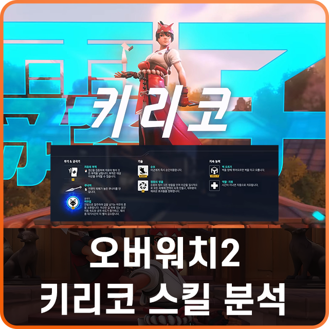 오버워치2 키리코 스킬 소개 및 분석 : 네이버 블로그
