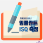 임플란트 'ISQ' 측정, 함께 알아보아요 !