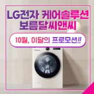 LG전자 케어솔루션 이달의 프로모션 - 10월!!