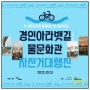 k-water와 함께하는 경인아라뱃길 물문화관 슬로우롤 - 위라이드