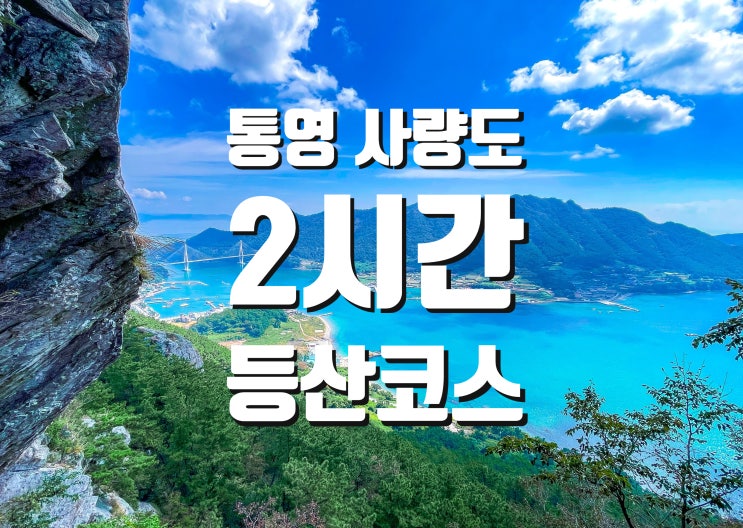 사량도 등산-사량도 지리산 옥녀봉,출렁다리,가마봉 쉬운 등산코스 공략법! : 네이버 블로그