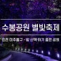 인천 수봉공원 별빛축제 :: 밤 산책 데이트 즐기기, 주차꿀팁