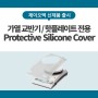 가열 교반기/핫플레이트를 언제나 새제품처럼 Protective Silicone Cover 출시!