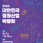 2022 대한민국 정원산업 박람회가 세종시에서 개최됩니다!!