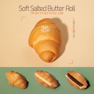 [커피베이] "Soft Salted Butter Roll" 소금빵 3종 출시