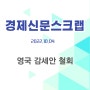 영국 감세안 철회 (2022.10.04 경제신문스크랩)