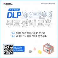 [교육] 팹랩청주에서 진행하는 DLP 3D프린팅 무료 장비교육 !