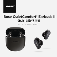 [영디비 체험단 모집] Bose QC Earbuds II 세계 최고 노캔 이어폰 체험단 모집