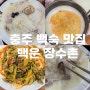 충주 백숙 연수동 백운 장수촌 존맛탱!