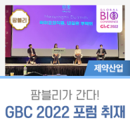 '바이오, 경계를 넘어', 글로벌 바이오 콘퍼런스 2022!