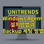 Unitrends(유니트렌드) Windows Agent 설치방법과 Backup 세팅 방법