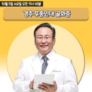 부산 남천동 정형외과 잘하는 병원 메트로적추병원, KBS '라디오정보센터' - '경추 후종인대 골화증'